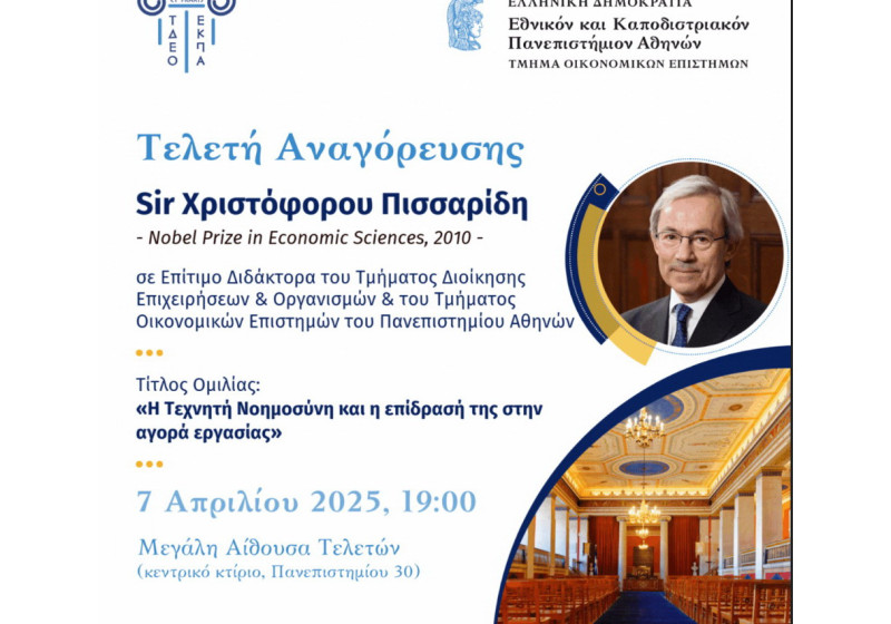 Τελετή αναγόρευσης του Sir Χριστόφορου Πισσαρίδη